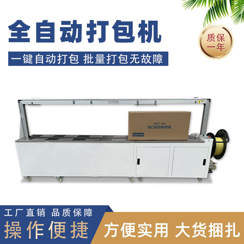 全自動(dòng)打包機(jī)紙箱捆扎機(jī)電動(dòng)塑料PP帶捆扎帶收緊一體機(jī)免扣熱熔包裝機(jī) 全自動(dòng)打包機(jī)紙箱捆扎機(jī)電動(dòng)塑料PP帶捆扎帶收緊一體機(jī)免扣熱熔包裝機(jī)